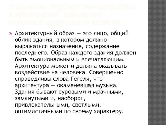 Специфика Художественного образ в архитектуре. Выражение основной идеи своего времени. Архитектурный образ