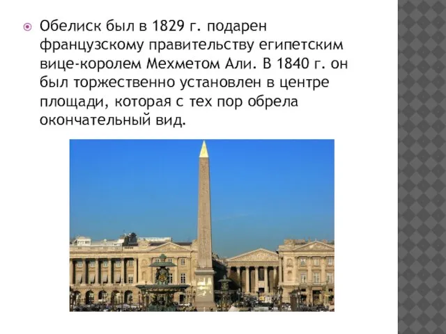 Обелиск был в 1829 г. подарен французскому правительству египетским вице-королем Мехметом Али.