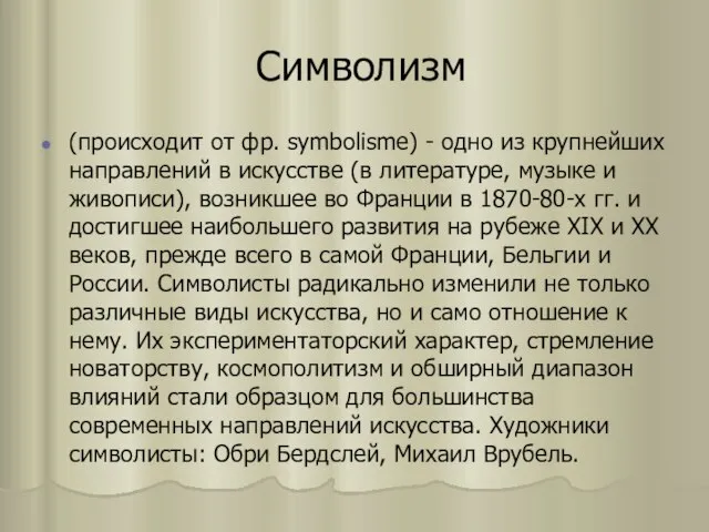 Символизм (происходит от фр. symbolisme) - одно из крупнейших направлений в искусстве