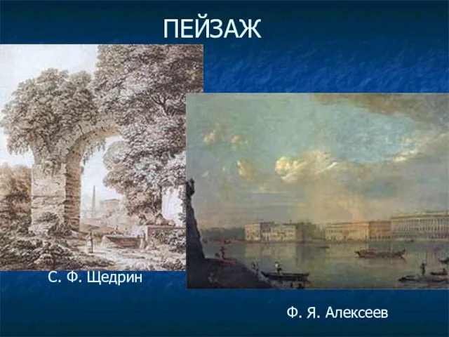 ПЕЙЗАЖ Ф. Я. Алексеев С. Ф. Щедрин