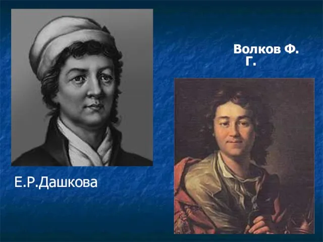 Е.Р.Дашкова Волков Ф.Г.