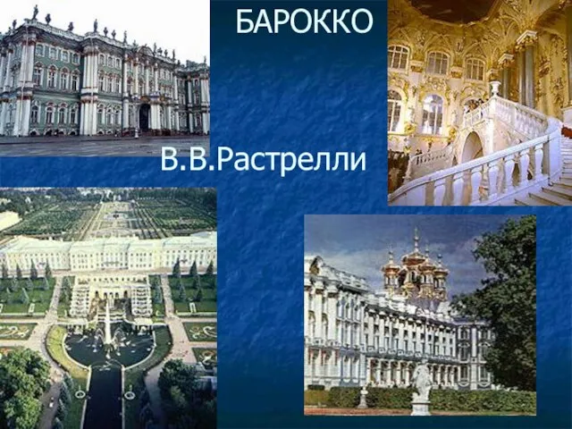 БАРОККО В.В.Растрелли