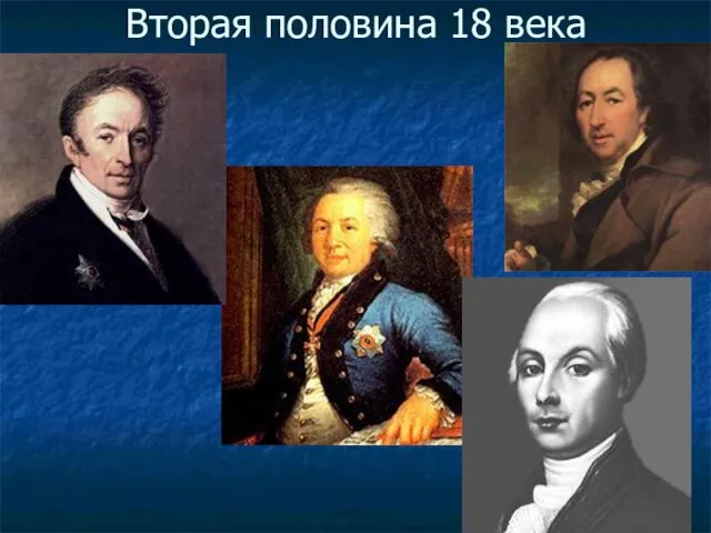 Вторая половина 18 века