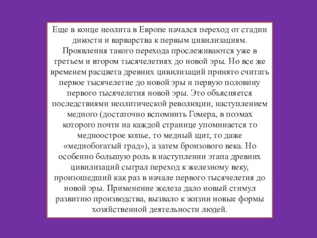 Еще в конце неолита в Европе начался переход от стадии дикости и