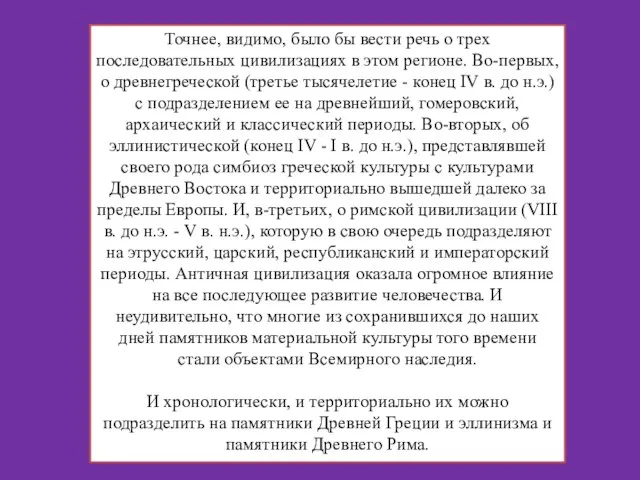 Точнее, видимо, было бы вести речь о трех последовательных цивилизациях в этом