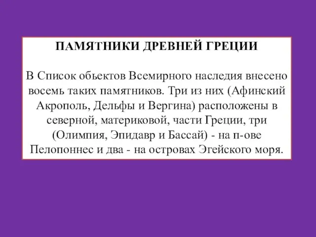 ПАМЯТНИКИ ДРЕВНЕЙ ГРЕЦИИ В Список обьектов Всемирного наследия внесено восемь таких памятников.