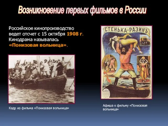 Возникновение первых фильмов в России Российское кинопроизводство ведет отсчет с 15 октября