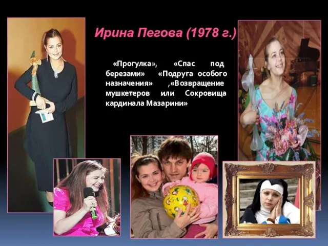 Ирина Пегова (1978 г.) «Прогулка», «Спас под березами» «Подруга особого назначения» ,«Возвращение