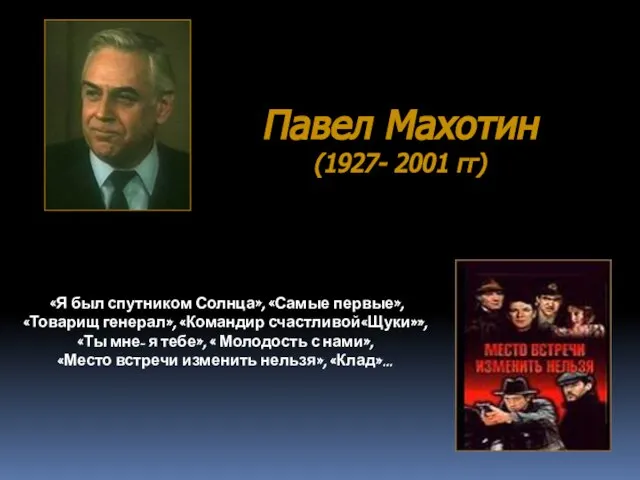 Павел Махотин (1927- 2001 гг) «Я был спутником Солнца», «Самые первые», «Товарищ