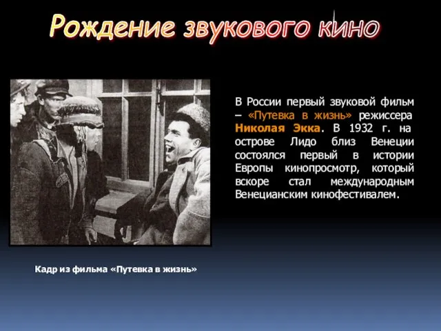 Рождение звукового кино В России первый звуковой фильм – «Путевка в жизнь»