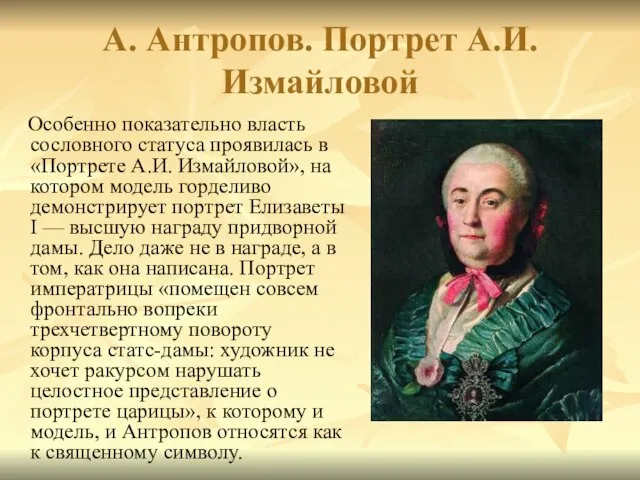 А. Антропов. Портрет А.И. Измайловой Особенно показательно власть сословного статуса проявилась в