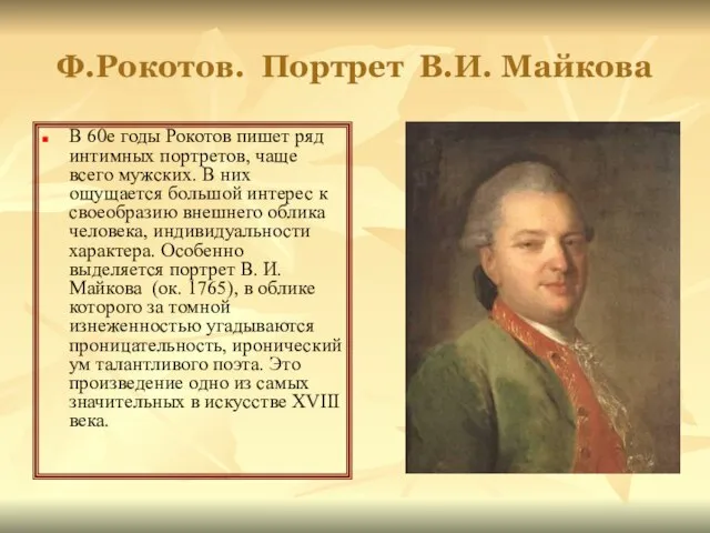 Ф.Рокотов. Портрет В.И. Майкова В 60е годы Рокотов пишет ряд интимных портретов,