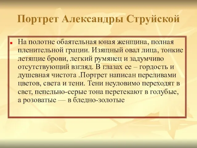 Портрет Александры Струйской На полотне обаятельная юная женщина, полная пленительной грации. Изящный