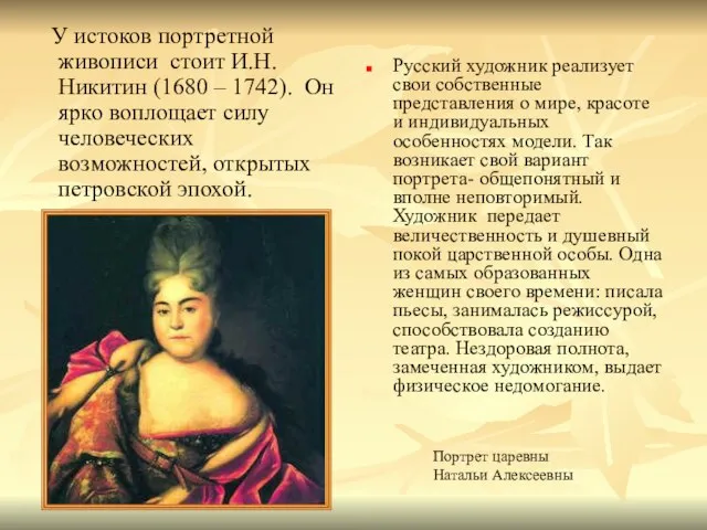 У истоков портретной живописи стоит И.Н.Никитин (1680 – 1742). Он ярко воплощает