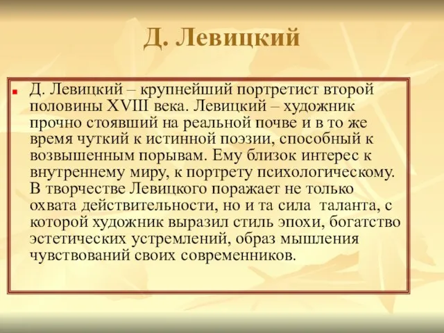 Д. Левицкий Д. Левицкий – крупнейший портретист второй половины XVIII века. Левицкий