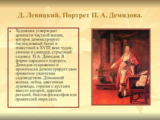 Д. Левицкий. Портрет П. А. Демидова. Художник утверждает ценности частной жизни, которое