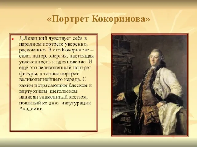 «Портрет Кокоринова» Д.Левицкий чувствует себя в парадном портрете уверенно, раскованно. В его