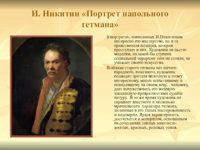 И. Никитин «Портрет напольного гетмана» В портретах, написанных И.Никитиным интересно его мастерство,