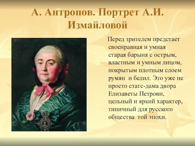 А. Антропов. Портрет А.И. Измайловой Перед зрителем предстает своенравная и умная старая