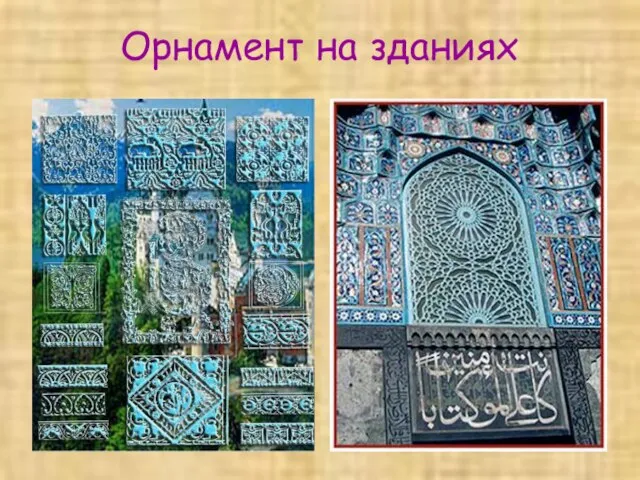 Орнамент на зданиях