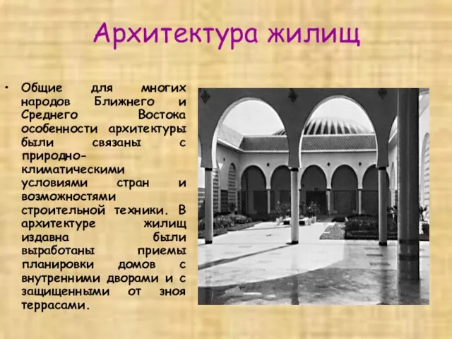 Архитектура жилищ Общие для многих народов Ближнего и Среднего Востока особенности архитектуры