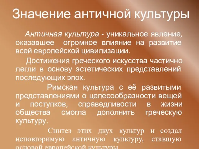 Значение античной культуры Античная культура - уникальное явление, оказавшее огромное влияние на