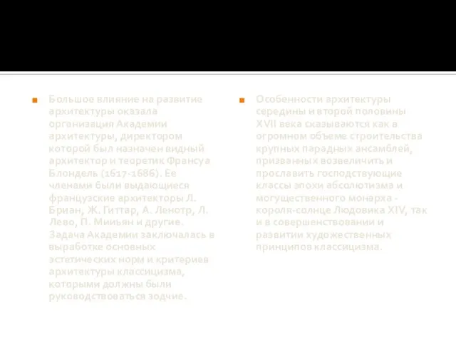 Большое влияние на развитие архитектуры оказала организация Академии архитектуры, директором которой был