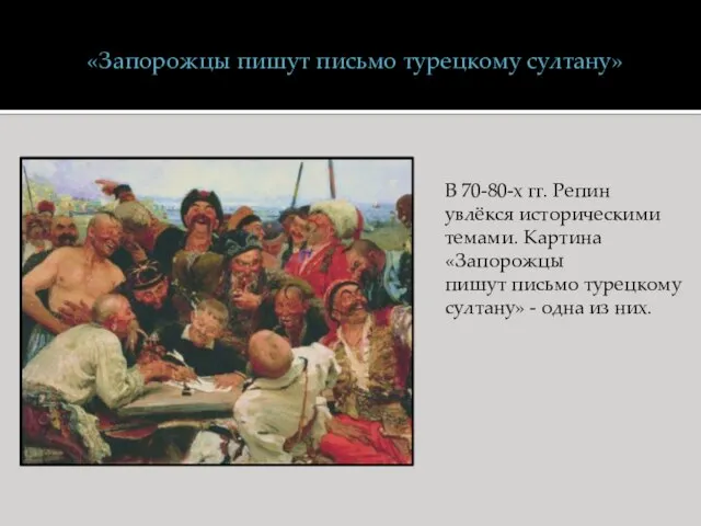 «Запорожцы пишут письмо турецкому султану» В 70-80-х гг. Репин увлёкся историческими темами.