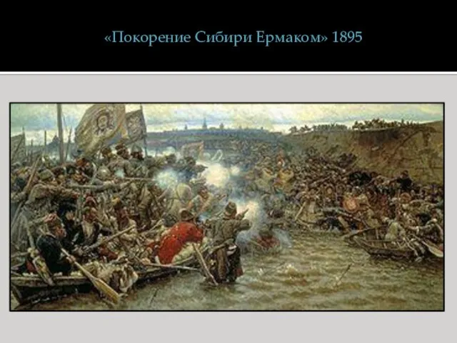 «Покорение Сибири Ермаком» 1895