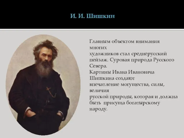 И. И. Шишкин Главным объектом внимания многих художников стал среднерусский пейзаж. Суровая