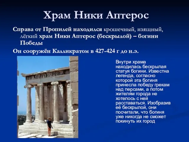 Храм Ники Аптерос Справа от Пропилей находился крошечный, изящный, лёгкий храм Ники