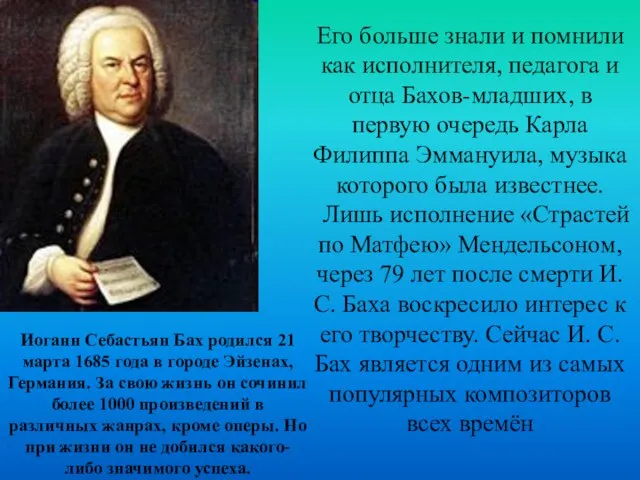 Иоганн Себастьян Бах родился 21 марта 1685 года в городе Эйзенах, Германия.