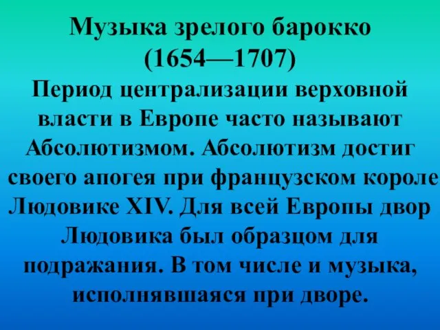 Музыка зрелого барокко (1654—1707) Период централизации верховной власти в Европе часто называют