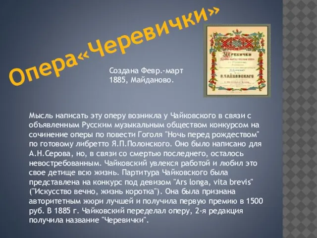 Опера«Черевички» Создана Февр.-март 1885, Майданово. Мысль написать эту оперу возникла у Чайковского