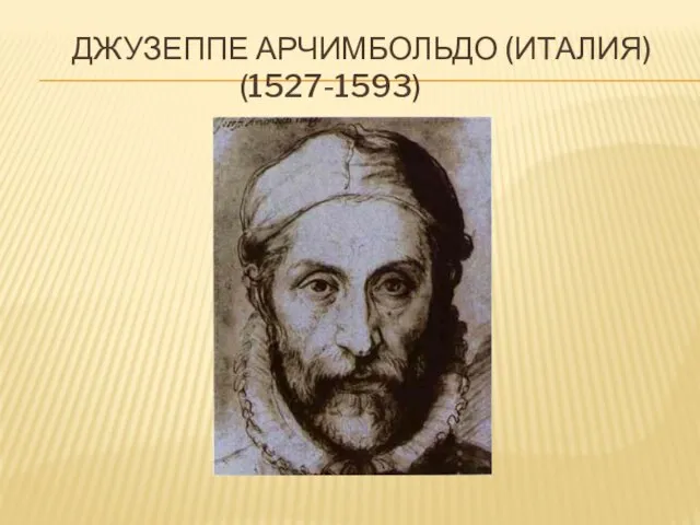 Джузеппе Арчимбольдо (италия) (1527-1593)