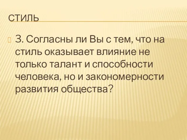 стиль 3. Согласны ли Вы с тем, что на стиль оказывает влияние