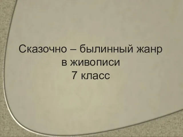 Презентация на тему Сказочно – былинный жанр в живописи