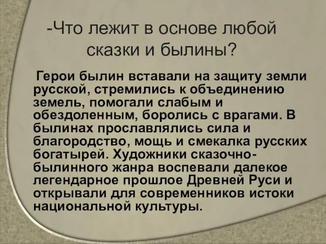 -Что лежит в основе любой сказки и былины? Герои былин вставали на