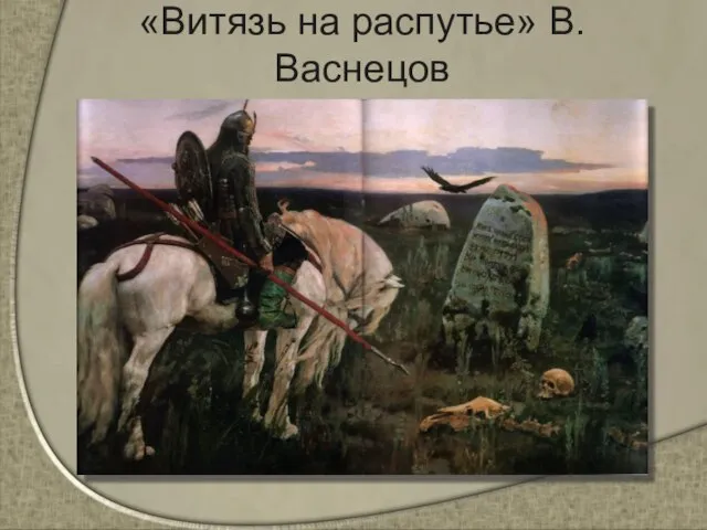 «Витязь на распутье» В.Васнецов