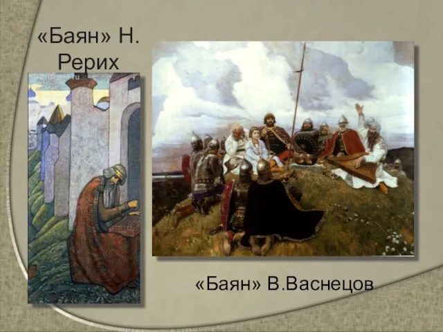 «Баян» Н.Рерих «Баян» В.Васнецов