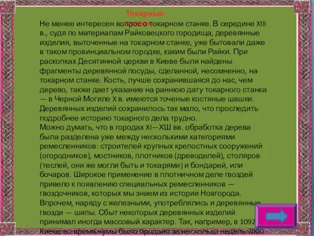 Токарный станок Не менее интересен вопрос о токарном станке. В середине XIII