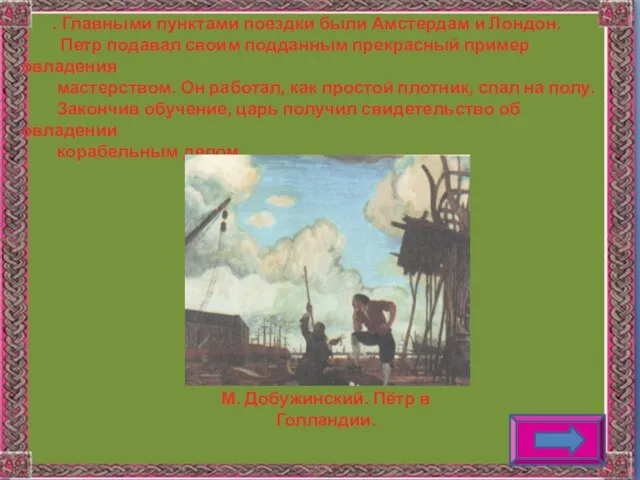 . Главными пунктами поездки были Амстердам и Лондон. Петр подавал своим подданным