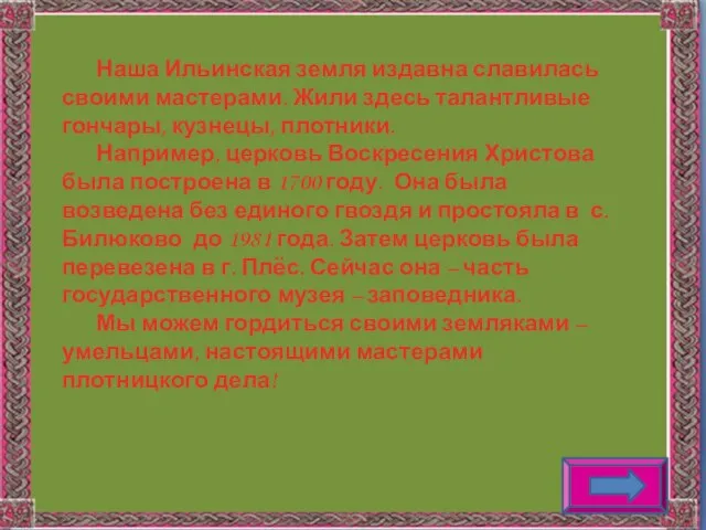 Наша Ильинская земля издавна славилась своими мастерами. Жили здесь талантливые гончары, кузнецы,