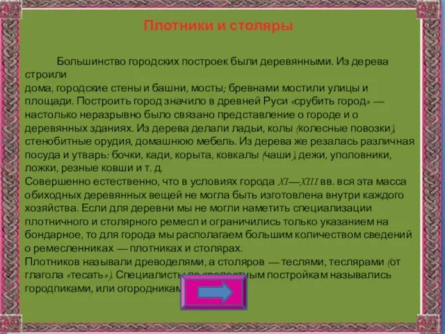 Плотники и столяры Большинство городских построек были деревянными. Из дерева строили дома,