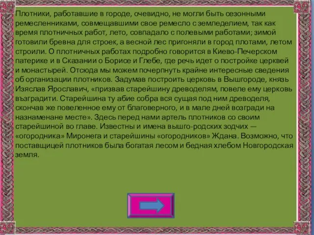 Плотники, работавшие в городе, очевидно, не могли быть сезонными ремесленниками, совмещавшими свое