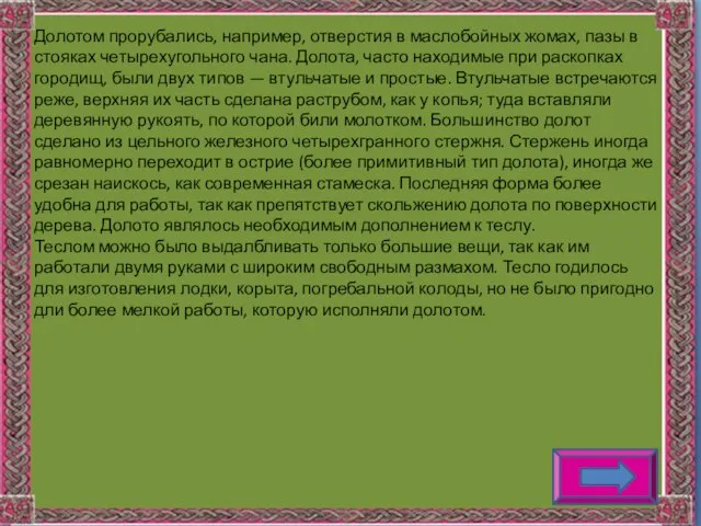 Долотом прорубались, например, отверстия в маслобойных жомах, пазы в стояках четырехугольного чана.