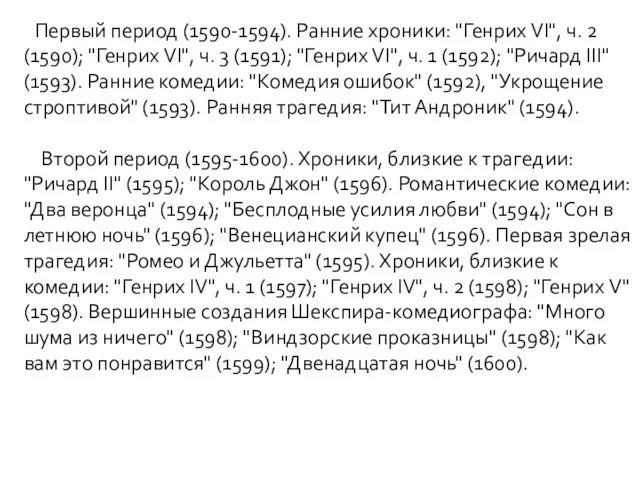 Первый период (1590-1594). Ранние хроники: "Генрих VI", ч. 2 (1590); "Генрих VI",