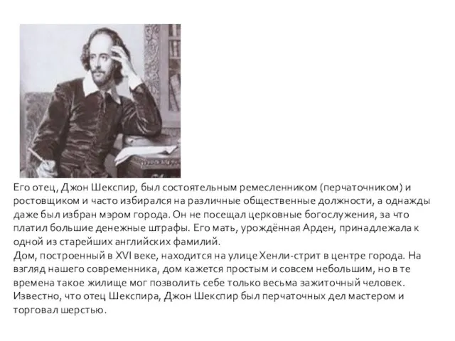 Его отец, Джон Шекспир, был состоятельным ремесленником (перчаточником) и ростовщиком и часто