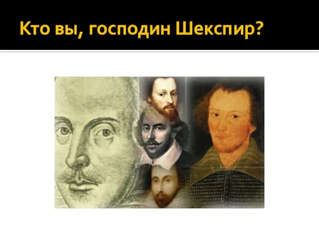 Кто вы, господин Шекспир?