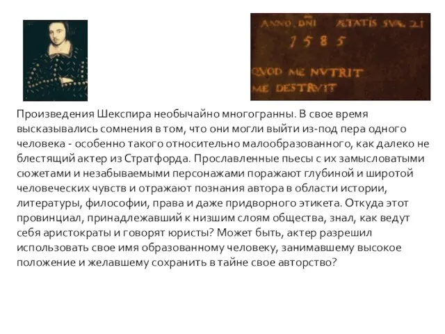 Произведения Шекспира необычайно многогранны. В свое время высказывались сомнения в том, что